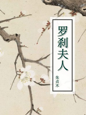 中文(简体) - 七杀碑- San Francisco Public Library - OverDrive